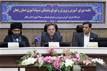  اولین جلس شورای آموزش و پرورش و شورای سواد آموزی استان در سال 1404 به ریاست دکتر سید محسن صادقی استاندار زنجان و با حضور حجت السلام والمسلمین سید مصطفی حسینی نماینده محترم ولی فقیه در استان و امام جمعه زنجان 
