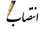 سرپرست اداره کل روابط عمومی، تشریفات و امور بین الملل استانداری زنجان منصوب شد