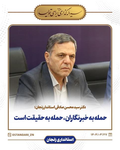 حمله به خبرنگاران، حمله به حقیقت است