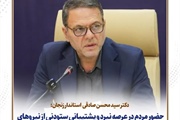 پیام تقدیر و قدردانی دکتر سید محسن صادقی، استاندار زنجان از مردم...
