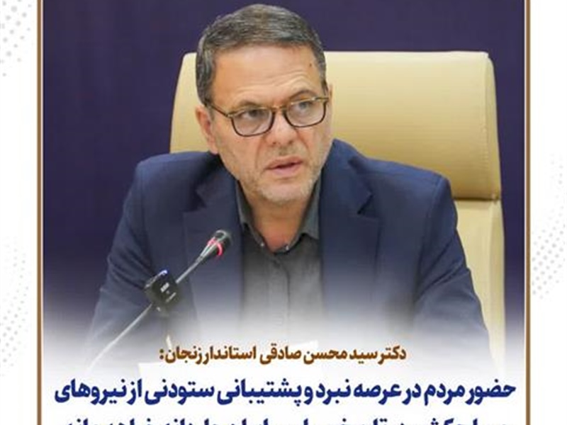 پیام تقدیر و قدردانی دکتر سید محسن صادقی، استاندار زنجان از مردم قهرمان و همیشه در صحنه ایران و هم استانی های عزیز