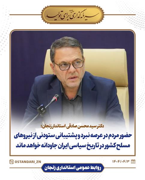 پیام تقدیر و قدردانی دکتر سید محسن صادقی، استاندار زنجان از مردم قهرمان و همیشه در صحنه ایران و هم استانی های عزیز