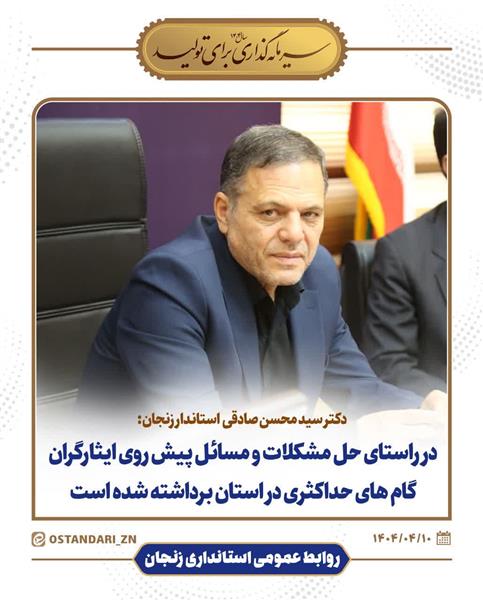 در راستای حل مشکلات و مسائل پیش روی ایثارگران گام های حداکثری در استان برداشته شده است