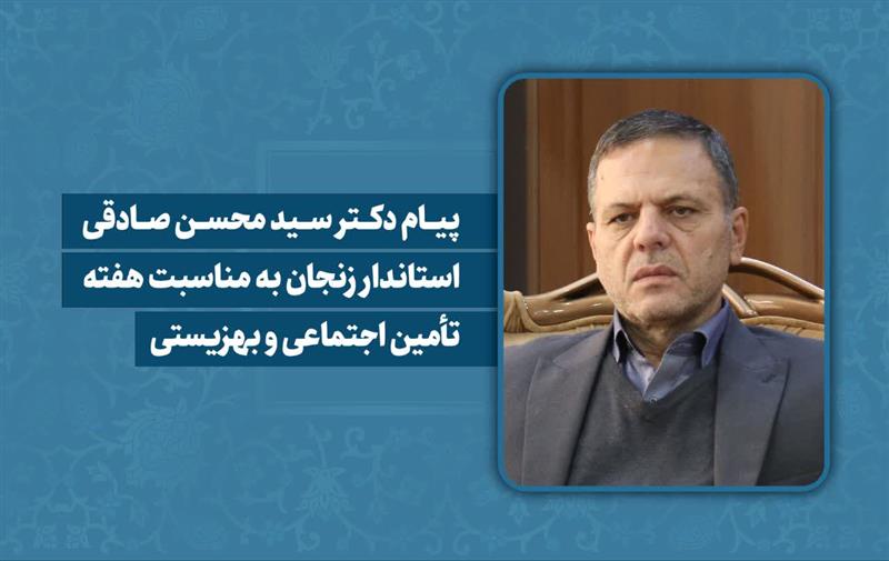 پیام استاندار زنجان به مناسبت هفته تأمین اجتماعی و بهزیستی