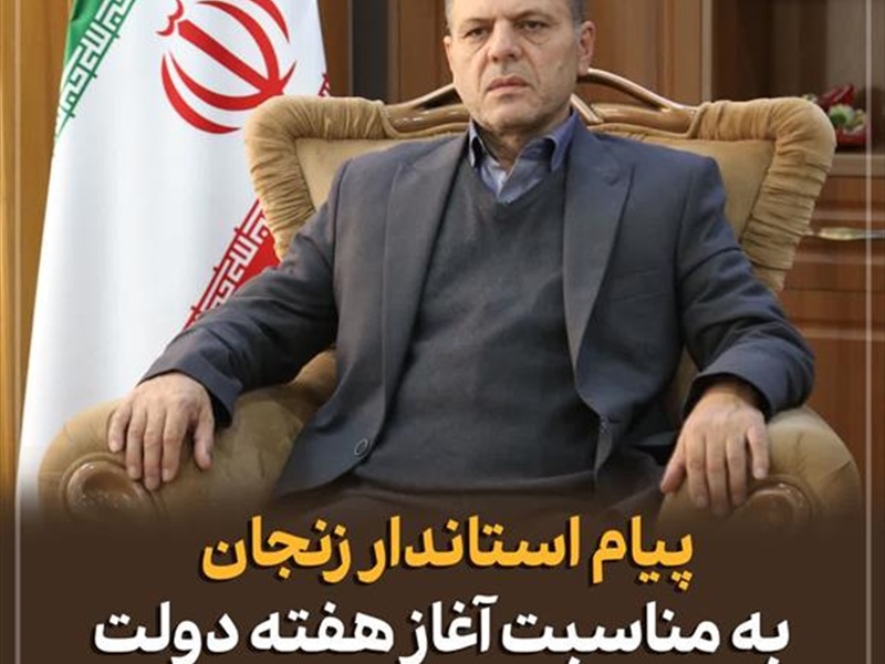 پیام استاندار زنجان به مناسبت فرارسیدن هفته دولت