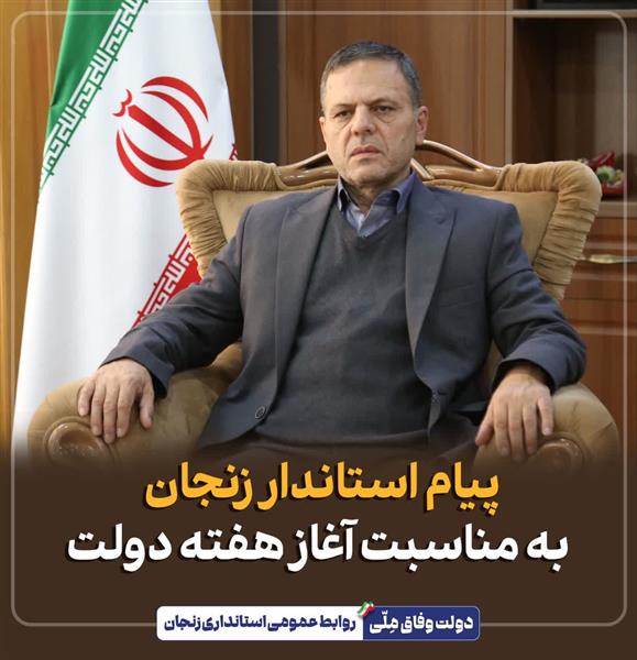پیام استاندار زنجان به مناسبت فرارسیدن هفته دولت