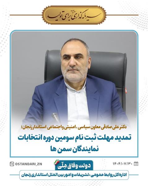 مهلت ثبت‌نام سومین دوره انتخابات نمایندگان سمن‌ها در شوراهای توسعه و حمایت از تشکل‌ها تمدید شد