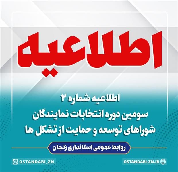 دومین اطلاعیه برگزاری سومین دوره انتخابات شورای ملی توسعه و حمایت از تشکلهای مردم نهاد