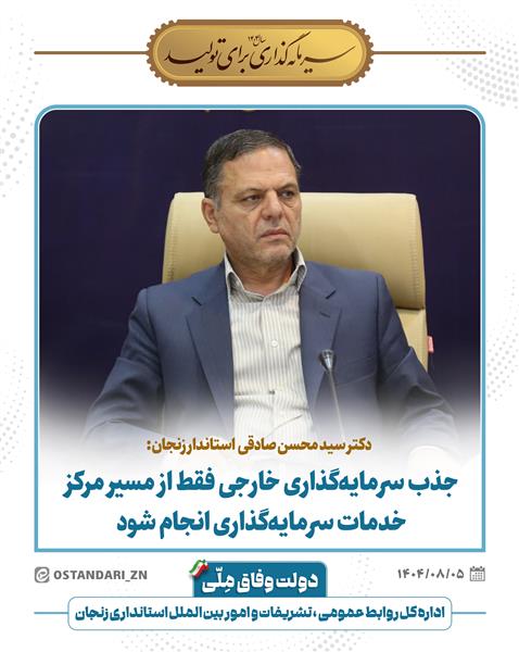 جذب سرمایه‌گذاری خارجی فقط از مسیر مرکز خدمات سرمایه‌گذاری انجام شود