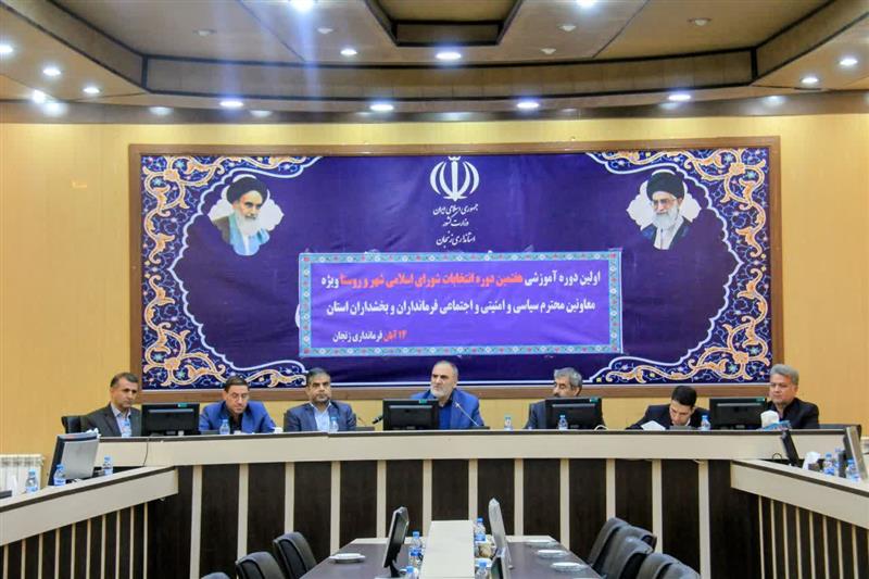 نخستین گردهمایی و کارگاه آموزشی هفتمین دوره انتخابات شورای اسلامی شهر و روستا