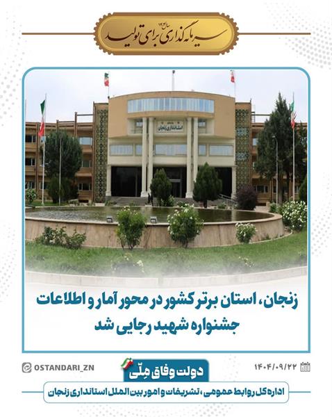 زنجان، استان برتر کشور در محور آمار و اطلاعات جشنواره شهید رجایی شد