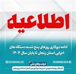 ادامه دورکاری روزهای پنج‌شنبه دستگاه‌های اجرایی استان زنجان تا پایان سال ۱۴۰۴