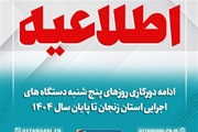 ادامه دورکاری روزهای پنج‌شنبه دستگاه‌های اجرایی استان زنجان تا...