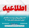 ادامه دورکاری روزهای پنج‌شنبه دستگاه‌های اجرایی استان زنجان تا پایان سال ۱۴۰۴