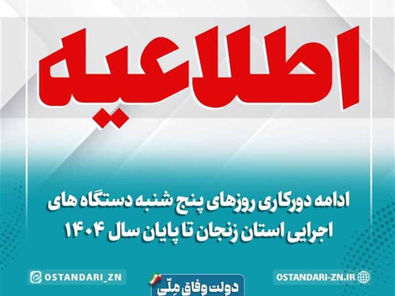 ادامه دورکاری روزهای پنج‌شنبه دستگاه‌های اجرایی استان زنجان تا پایان سال ۱۴۰۴