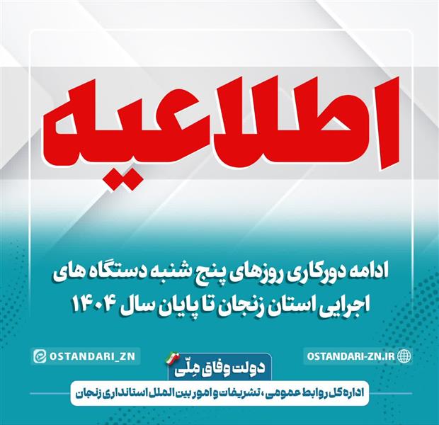 ادامه دورکاری روزهای پنج‌شنبه دستگاه‌های اجرایی استان زنجان تا پایان سال ۱۴۰۴