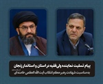 پیام تسلیت مشترک نماینده مقام معظم رهبری در استان و استاندار زنجان به مناسبت شهادت ولی امر مسلمین جهان حضرت آیت الله امام خامنه‌ای (ره)