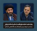پیام تسلیت مشترک نماینده مقام معظم رهبری در استان و استاندار زنجان به مناسبت شهادت ولی امر مسلمین جهان حضرت آیت الله امام خامنه‌ای (ره)