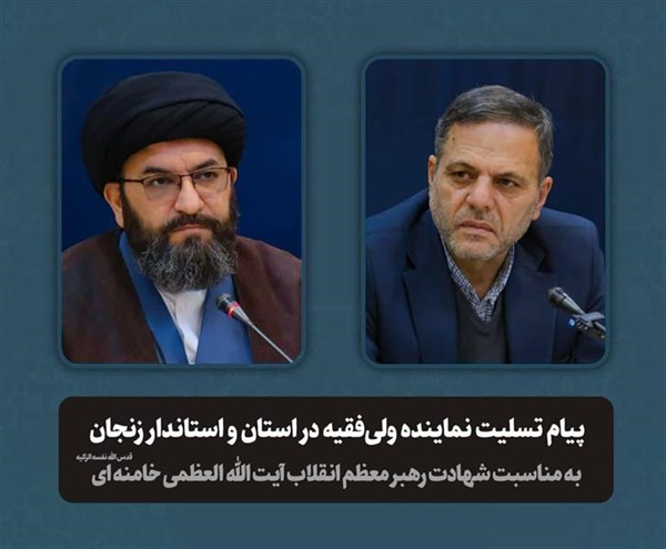 پیام تسلیت مشترک نماینده مقام معظم رهبری در استان و استاندار زنجان به مناسبت شهادت ولی امر مسلمین جهان حضرت آیت الله امام خامنه‌ای (ره)