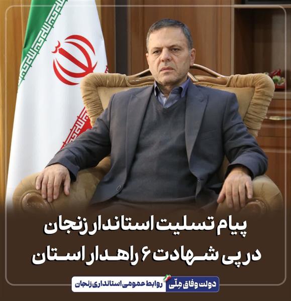 پیام تسلیت استاندار رنجان در پی شهادت ۶ راهدار استان