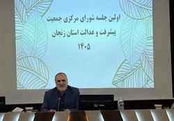 نشست شورای مرکزی جمعیت پیشرفت و عدالت استان زنجان برگزار شد