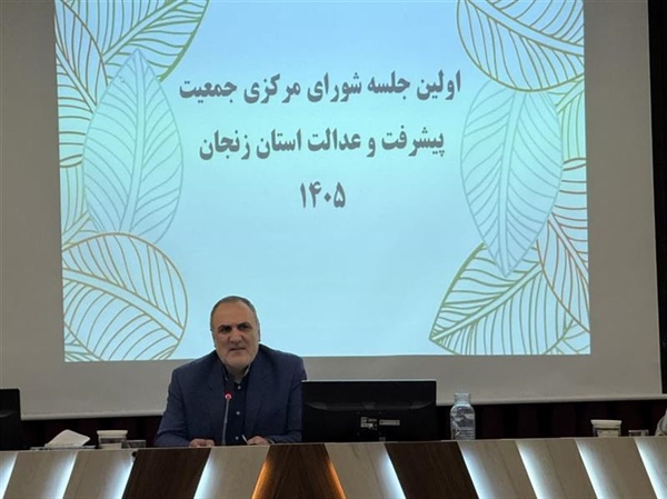 نشست شورای مرکزی جمعیت پیشرفت و عدالت استان زنجان برگزار شد