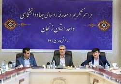 جهاد دانشگاهی شریک راهبردی دولت در توسعه زنجان است