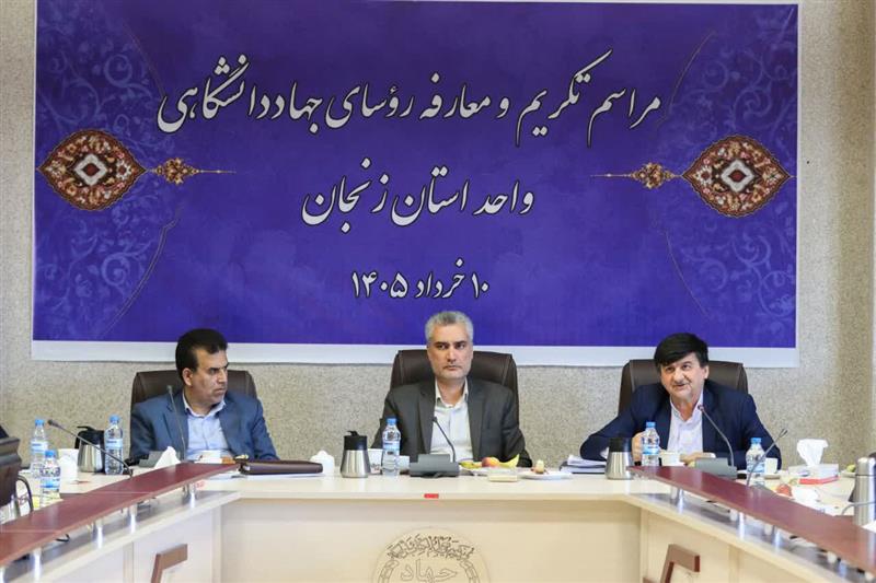 جهاد دانشگاهی شریک راهبردی دولت در توسعه زنجان است