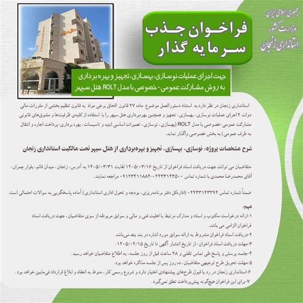 فراخوان جذب سرمایه‌گذار برای هتل سپهر زنجان