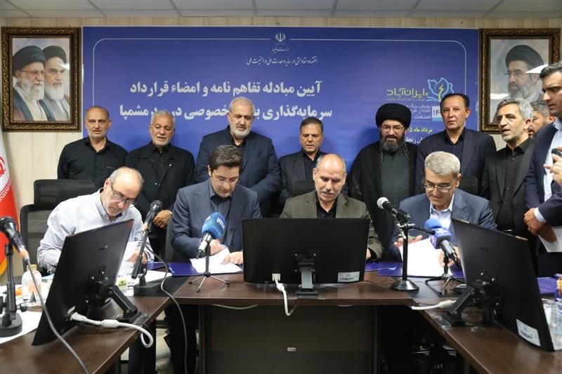 امضای تفاهم‌نامه و قرارداد سرمایه‌گذاری بخش خصوصی برای تکمیل سد مشمپا