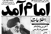 "امام آمد" سالروز بازگشت بنیانگذار فقید جمهوری اسلامی به وطن و...
