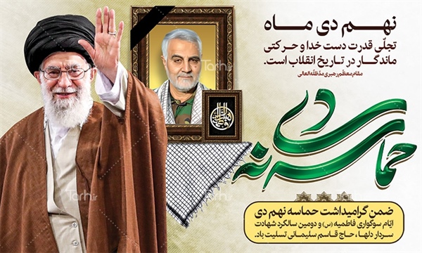 یاد و خاطره نهم دیماه،روز بصیرت گرامی باد