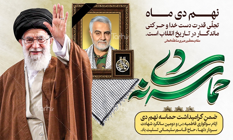 یاد و خاطره نهم دیماه،روز بصیرت گرامی باد
