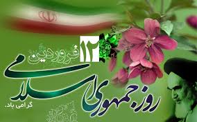 ۱۲ فروردین "روز شکوه و اقتدار کشور در سایه رهبری داهیانه حضرت امام خامنه ای است"