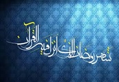 "ماه رمضان ماه شناخت و معرفت،ماه بندگی و عبادت است"