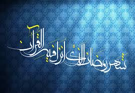 "ماه رمضان ماه شناخت و معرفت،ماه بندگی و عبادت است"