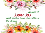 به مناسبت فرارسیدن 12 شهریور روز بهورز