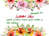 به مناسبت فرارسیدن 12 شهریور روز بهورز