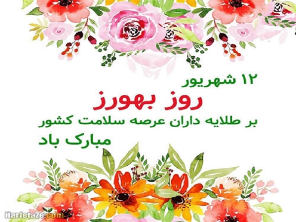 به مناسبت فرارسیدن 12 شهریور روز بهورز