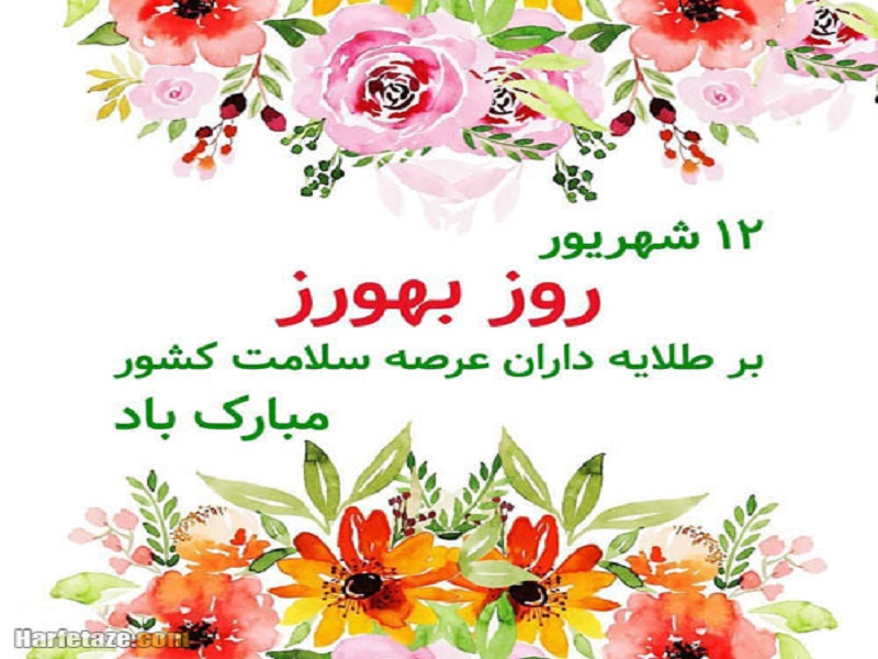 به مناسبت فرارسیدن 12 شهریور روز بهورز