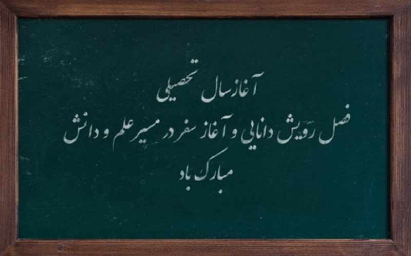 پیام تبریک فرماندار زنجان به مناسبت فصل بازگشایی مدارس