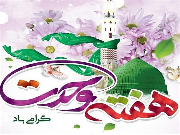 پیام تبریک فرماندار زنجان به مناسبت فرارسیدن هفته وحدت