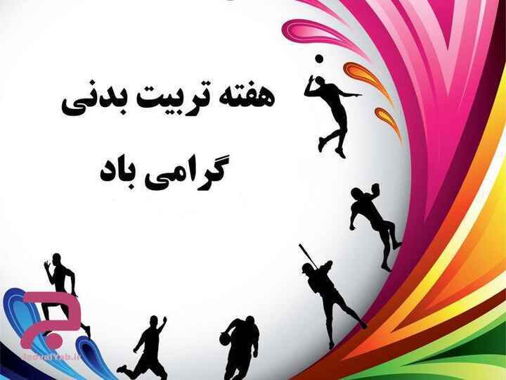 نقش آفرینی ورزش در پویایی جامعه و نشاط اجتماعی اساسی است