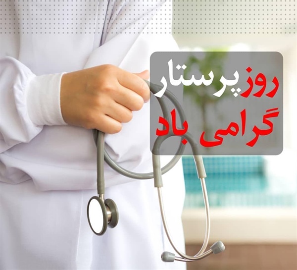 فرماندار زنجان با انتشار پیامی « روز پرستار » را به تمامی پرستاران دلسوز تبریک گفت.