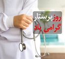 فرماندار زنجان با انتشار پیامی « روز پرستار » را به تمامی پرستاران...