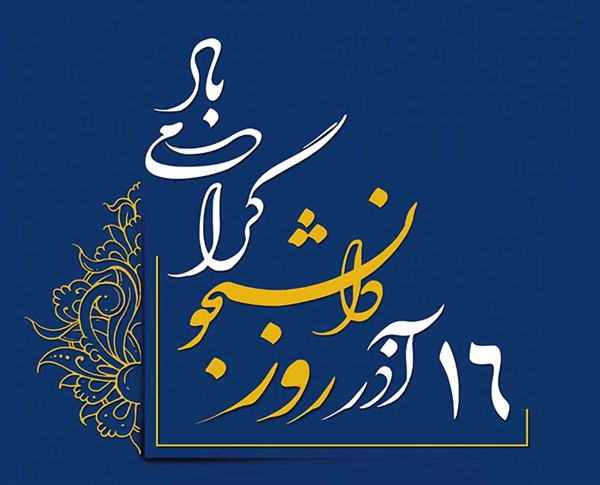 فرماندار زنجان با انتشار پیامی 16 آذر ماه « روز دانشجو » را تبریک گفت.