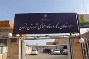 اداره تعاون، کار و رفاه اجتماعی شهرستان زنجان، نیازمند تحول جدی و...