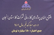 بهره برداری همزمان از طرح های گازرسانی استان زنجان