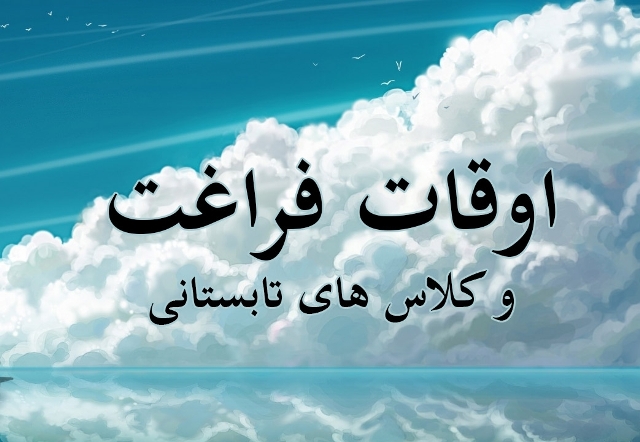فعال سازی 55 پایگاه غنی سازی اوقات فراغت در زنجان
