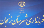 فرمانداری با هیچ مصوبه ای مخالف نبوده و آن را رد نمی کند